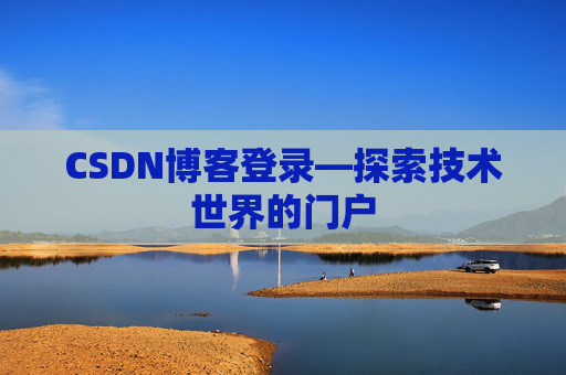 CSDN博客登录—探索技术世界的门户