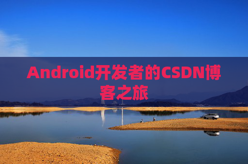 Android开发者的CSDN博客之旅